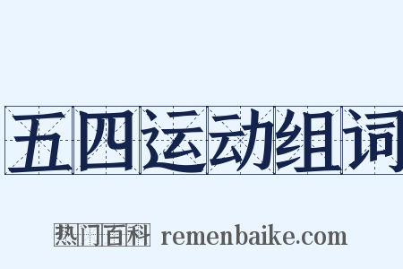 五四运动组词是什么意思的图片